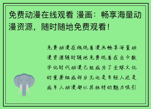 免费动漫在线观看 漫画：畅享海量动漫资源，随时随地免费观看！