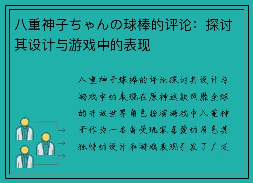 八重神子ちゃんの球棒的评论：探讨其设计与游戏中的表现